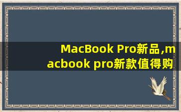 MacBook Pro新品,macbook pro新款值得购买吗